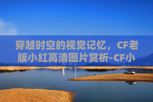 穿越时空的视觉记忆，CF老版小红高清图片赏析-CF小红图片