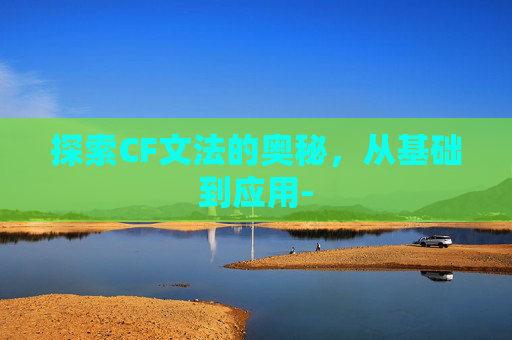 探索CF文法的奥秘，从基础到应用-