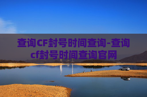 查询CF封号时间查询-查询cf封号时间查询官网