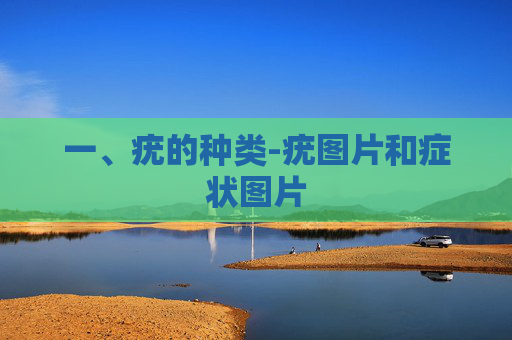 一、疣的种类-疣图片和症状图片