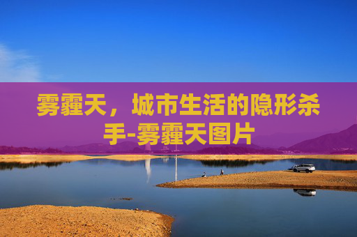 雾霾天，城市生活的隐形杀手-雾霾天图片