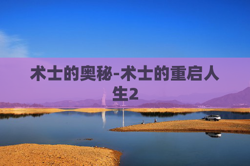 术士的奥秘-术士的重启人生2
