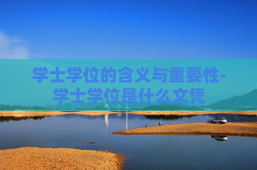 学士学位的含义与重要性-学士学位是什么文凭