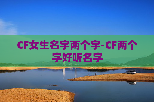 CF女生名字两个字-CF两个字好听名字