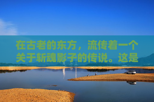 在古老的东方，流传着一个关于斩魂影子的传说。这是一个关于勇气、智慧和牺牲的故事，它讲述了一位年轻的剑客如何面对强大的敌人，以及他如何通过自己的力量和智慧来战胜邪恶。-斩魂影子技能加点
