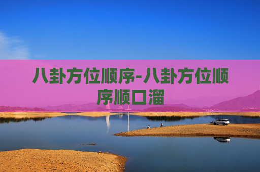 八卦方位顺序-八卦方位顺序顺口溜