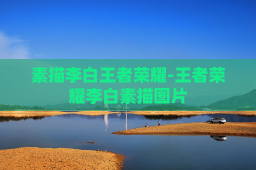 素描李白王者荣耀-王者荣耀李白素描图片