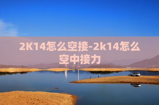 2K14怎么空接-2k14怎么空中接力