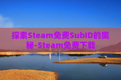 探索Steam免费SubID的奥秘-Steam免费下载