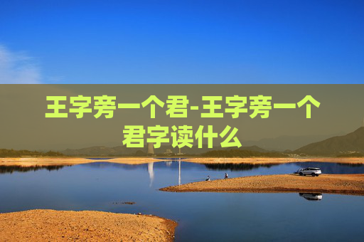 王字旁一个君-王字旁一个君字读什么