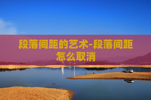 段落间距的艺术-段落间距怎么取消