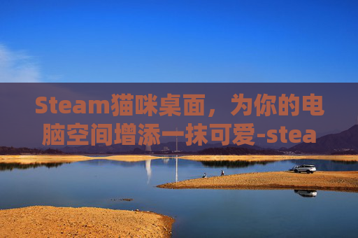 Steam猫咪桌面，为你的电脑空间增添一抹可爱-steam猫咪塔防游戏