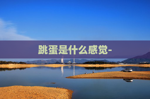 跳蛋是什么感觉-