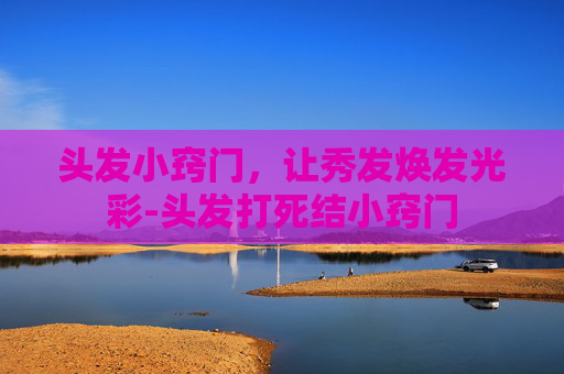 头发小窍门，让秀发焕发光彩-头发打死结小窍门