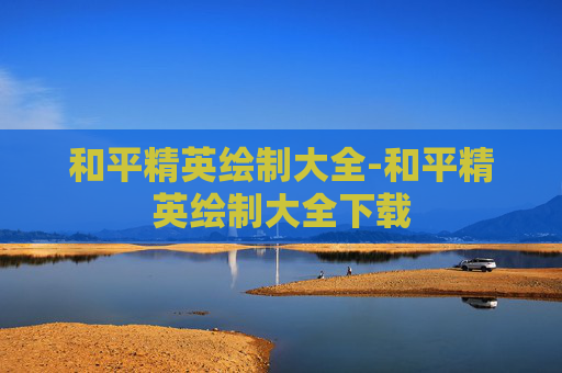和平精英绘制大全-和平精英绘制大全下载