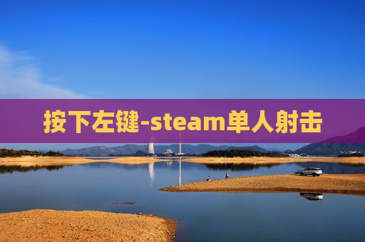 按下左键-steam单人射击