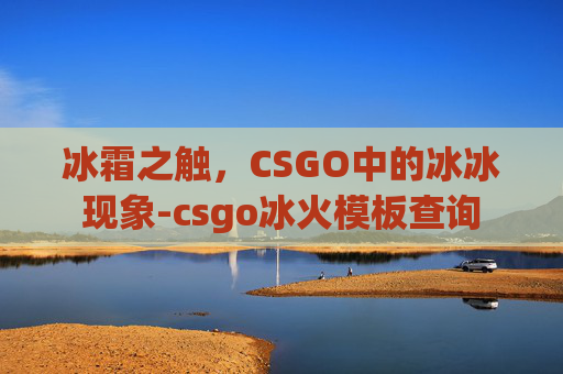 冰霜之触，CSGO中的冰冰现象-csgo冰火模板查询