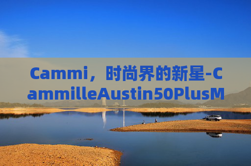 Cammi，时尚界的新星-CammilleAustin50PlusMILFs