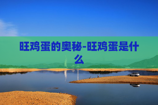 旺鸡蛋的奥秘-旺鸡蛋是什么