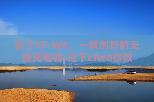 松下CF-W8，一款创新的无线充电器-松下cfw8参数