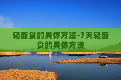 轻断食的具体方法-7天轻断食的具体方法