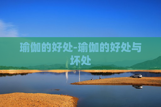 瑜伽的好处-瑜伽的好处与坏处