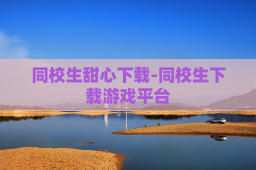 同校生甜心下载-同校生下载游戏平台