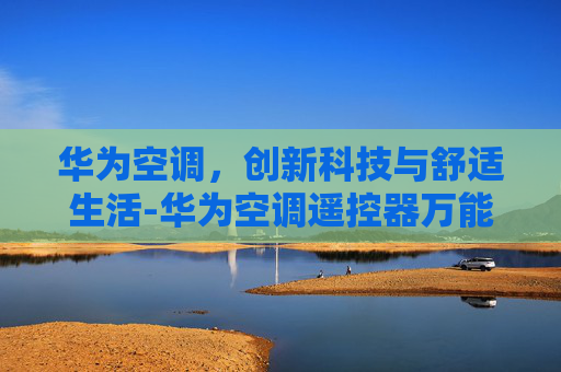 华为空调，创新科技与舒适生活-华为空调遥控器万能