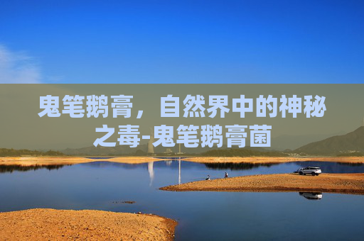 鬼笔鹅膏，自然界中的神秘之毒-鬼笔鹅膏菌