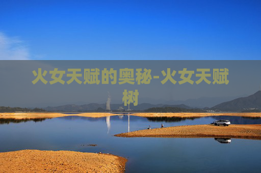 火女天赋的奥秘-火女天赋树