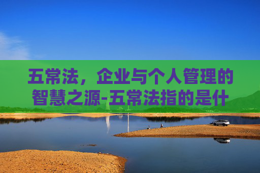五常法，企业与个人管理的智慧之源-五常法指的是什么餐饮