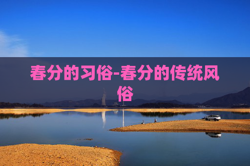 春分的习俗-春分的传统风俗