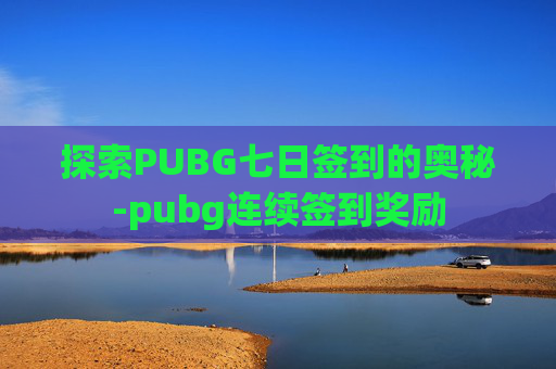 探索PUBG七日签到的奥秘-pubg连续签到奖励
