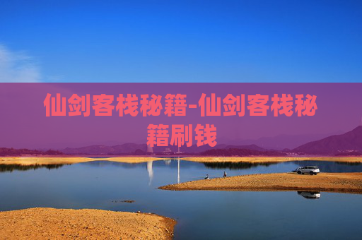 仙剑客栈秘籍-仙剑客栈秘籍刷钱