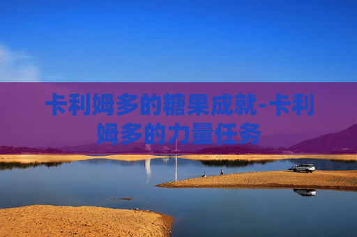卡利姆多的糖果成就-卡利姆多的力量任务