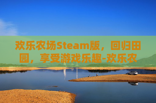 欢乐农场Steam版，回归田园，享受游戏乐趣-欢乐农场主下载