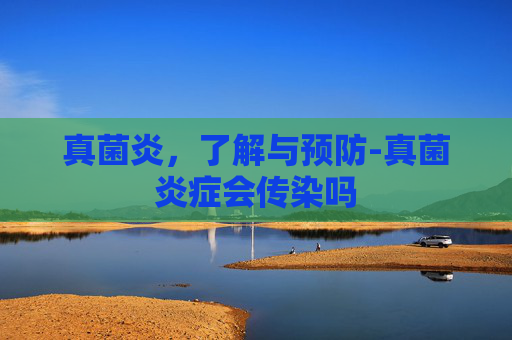 真菌炎，了解与预防-真菌炎症会传染吗