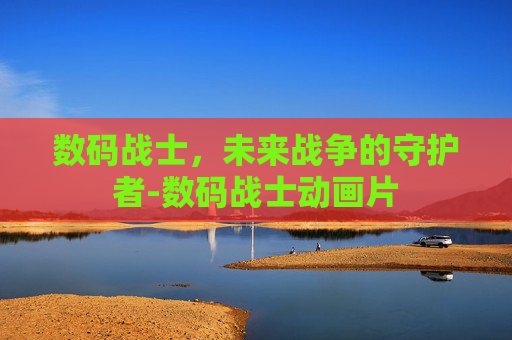 数码战士，未来战争的守护者-数码战士动画片