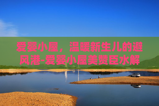 爱婴小屋，温暖新生儿的避风港-爱婴小屋美赞臣水解奶粉