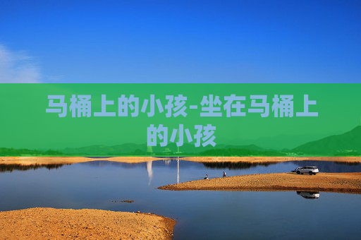 马桶上的小孩-坐在马桶上的小孩
