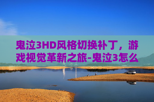 鬼泣3HD风格切换补丁，游戏视觉革新之旅-鬼泣3怎么换风格