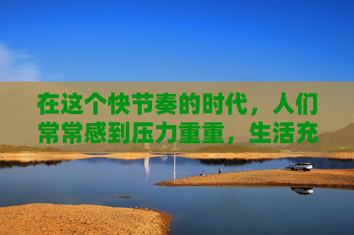 在这个快节奏的时代，人们常常感到压力重重，生活充满了挑战和不易。在这样的背景下，乐了成为了一种难得的情感体验，它不仅仅是一种简单的情绪表达，更是一种生活态度的体现。-乐了是什么意思