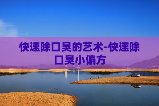 快速除口臭的艺术-快速除口臭小偏方