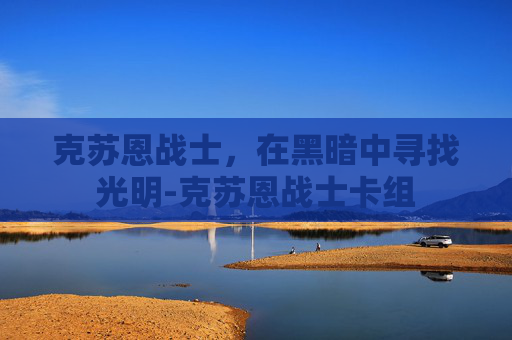 克苏恩战士，在黑暗中寻找光明-克苏恩战士卡组