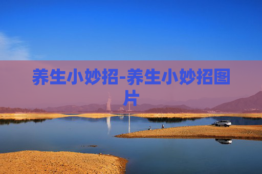养生小妙招-养生小妙招图片