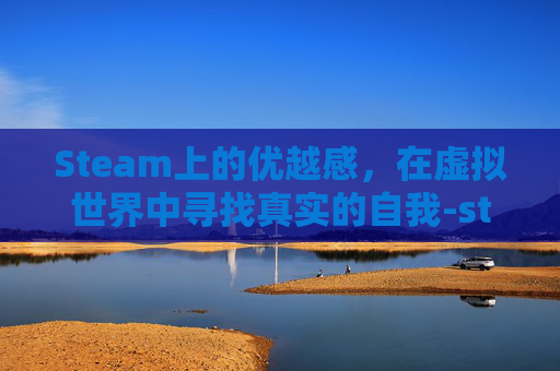 Steam上的优越感，在虚拟世界中寻找真实的自我-steam游戏安卓版 知乎