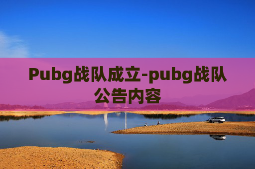 Pubg战队成立-pubg战队公告内容