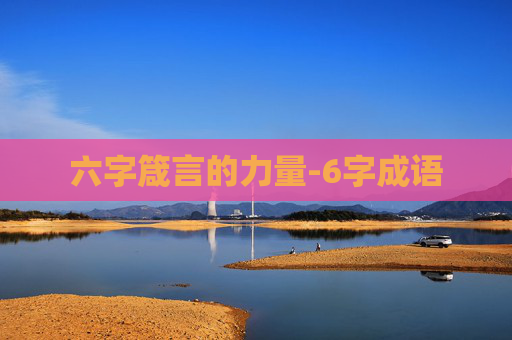 六字箴言的力量-6字成语