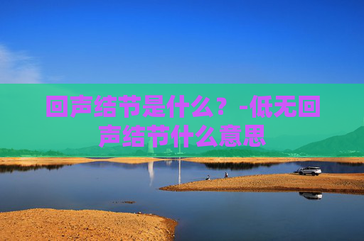 回声结节是什么？-低无回声结节什么意思