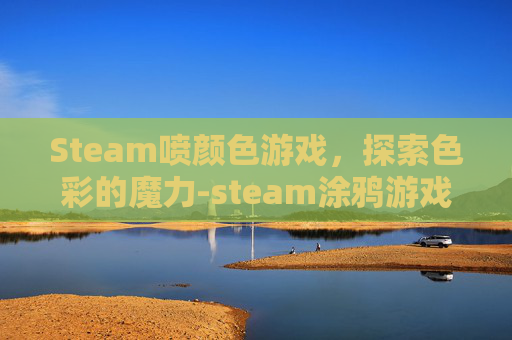 Steam喷颜色游戏，探索色彩的魔力-steam涂鸦游戏